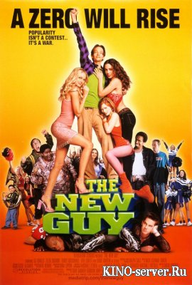 Новичок (Продвинутый новичок) / The new guy (2002) DvDRip смотреть онлайн
