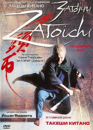 Затоичи / Zatoichi (2003) DvDRip смотреть online