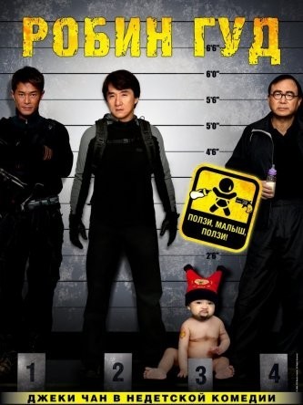 Младенец на 30 миллионов (Робин гуд) / Bo bui gai wak / Rob-B-Hood (2006) DVDRip смотреть онлайн