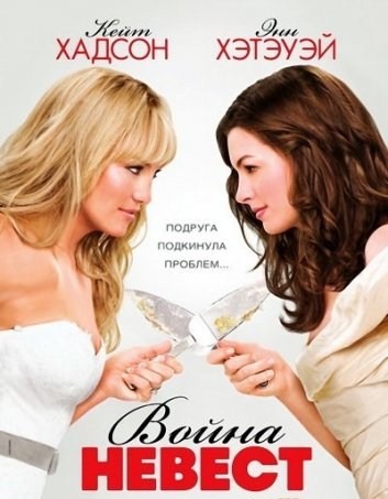 Война невест / Bride Wars (2009) DVDRip смотреть онлайн