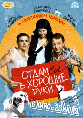 Отдамся в хорошие руки (2009) DVDRip смотреть online