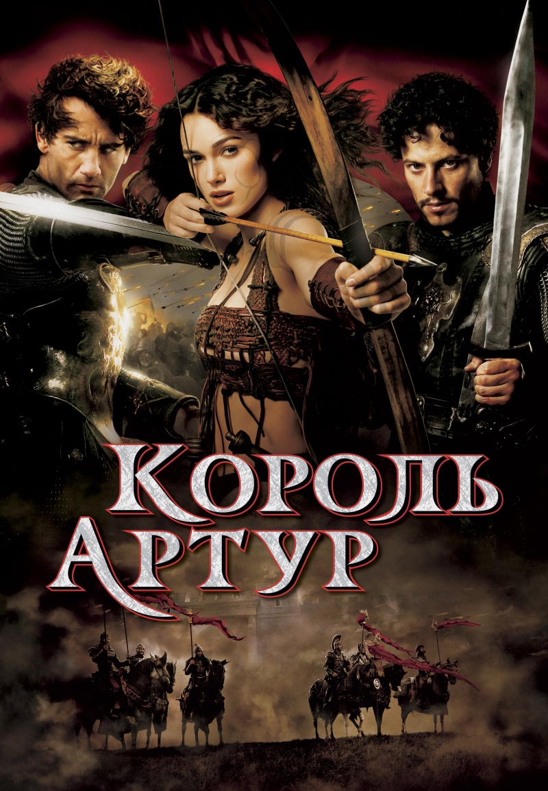Король Артур / King Arthur (2004) DvDRip и mp4 смотреть онлайн