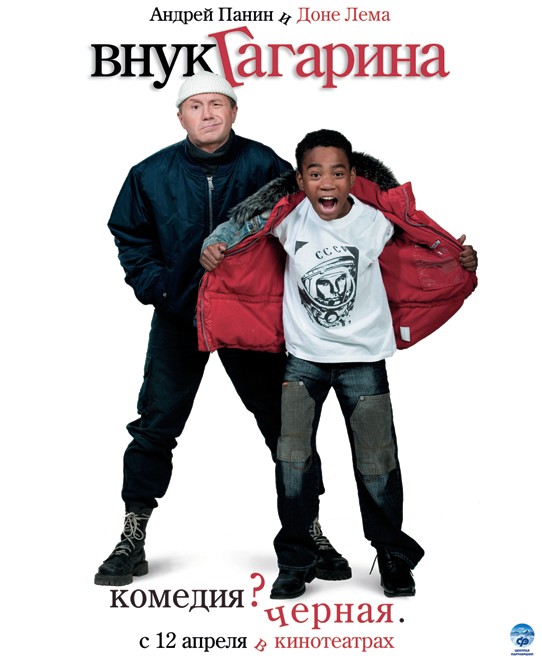 Внук Гагарина (2007) DvDRip смотреть online