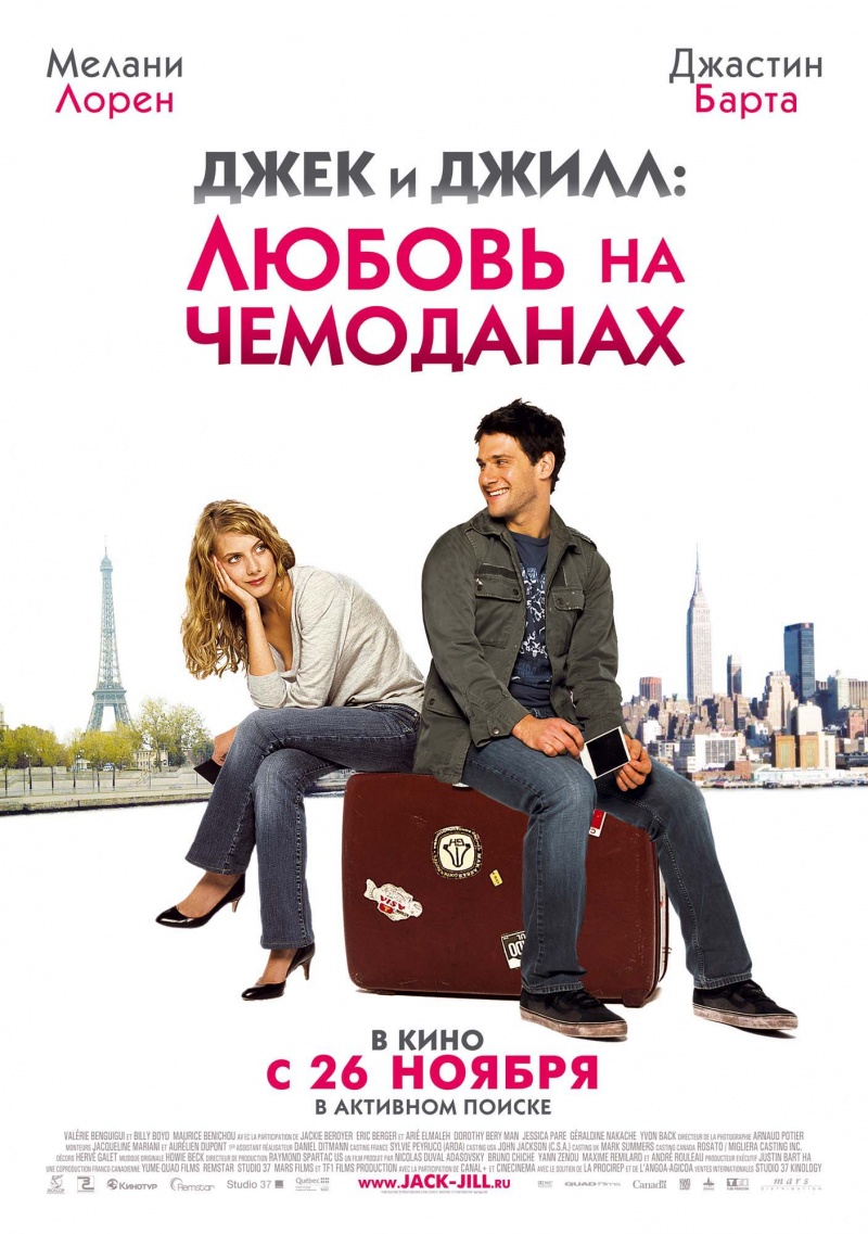 Джек и Джилл: Любовь на чемоданах / Jusqu'à toi (2009) DvDRip смотреть online