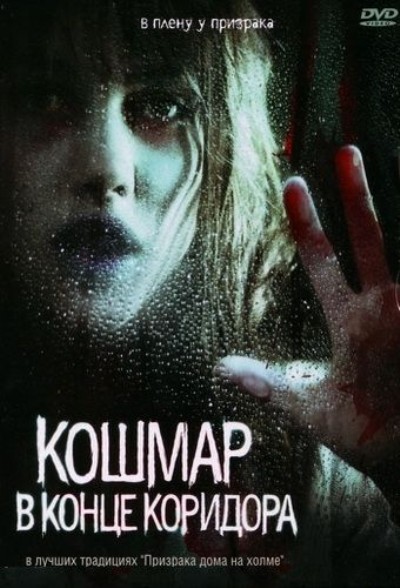 Кошмар в конце коридора / Nightmare at the End of the Hall (2008) DVDRip смотреть online