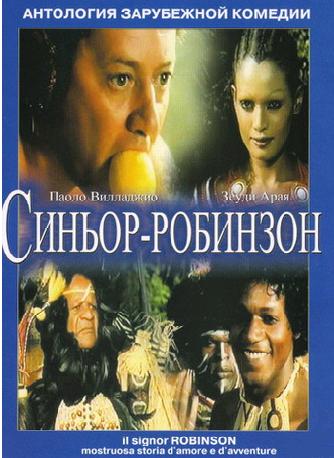 Синьор-Робинзон / Синьор Робинзон / Signor Robinson, mostruosa storia d'amore e d'avventure, Il (1976) DVDRip смотреть online