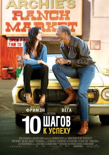 10 шагов к успеху / 10 Items or Less (2006) DvDRip смотреть online