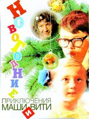 Новогодние приключения Маши и Вити (1975) DvDRip смотреть online