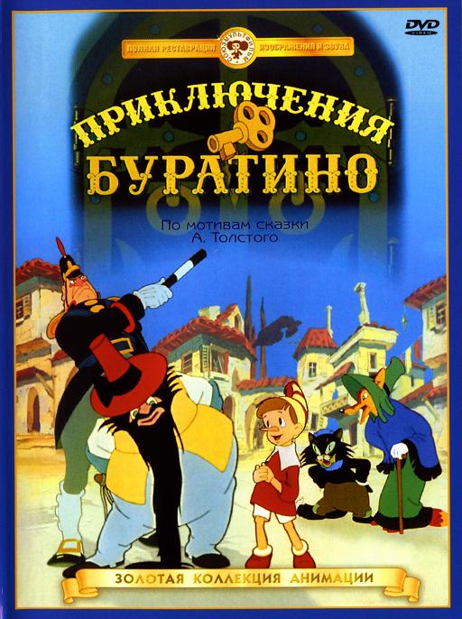 Приключения Буратино (1959) DvDRip смотреть online