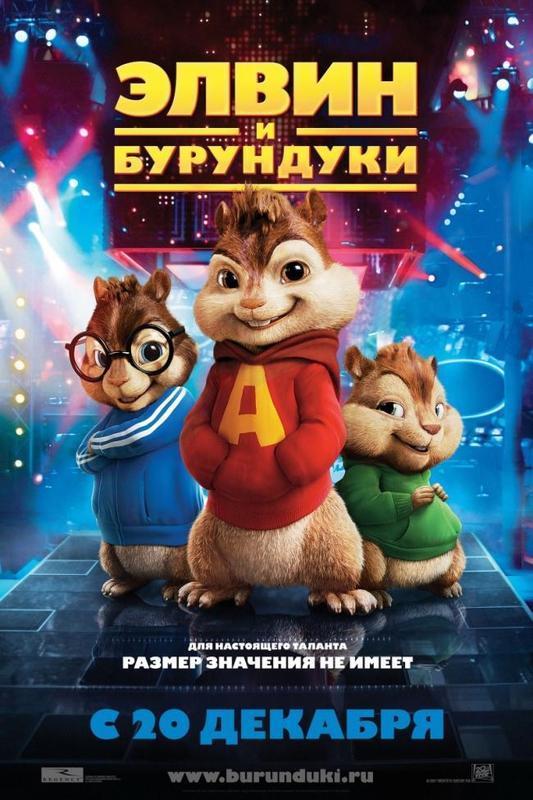 Элвин и бурундуки / Alvin and the Chipmunks (2007) DVDRip смотреть online