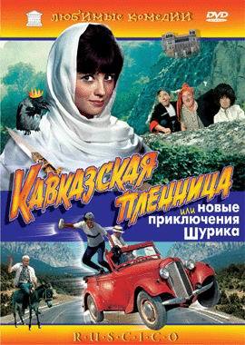 Кавказская пленница, или новые приключения Шурика (1967) DvDRip смотреть online