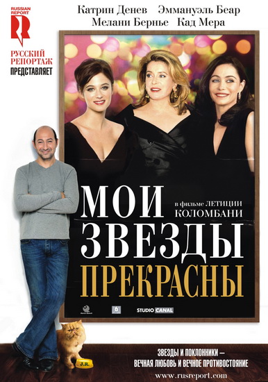 Мои звезды прекрасны / Mes stars et moi (2008) DVDRip смотреть online