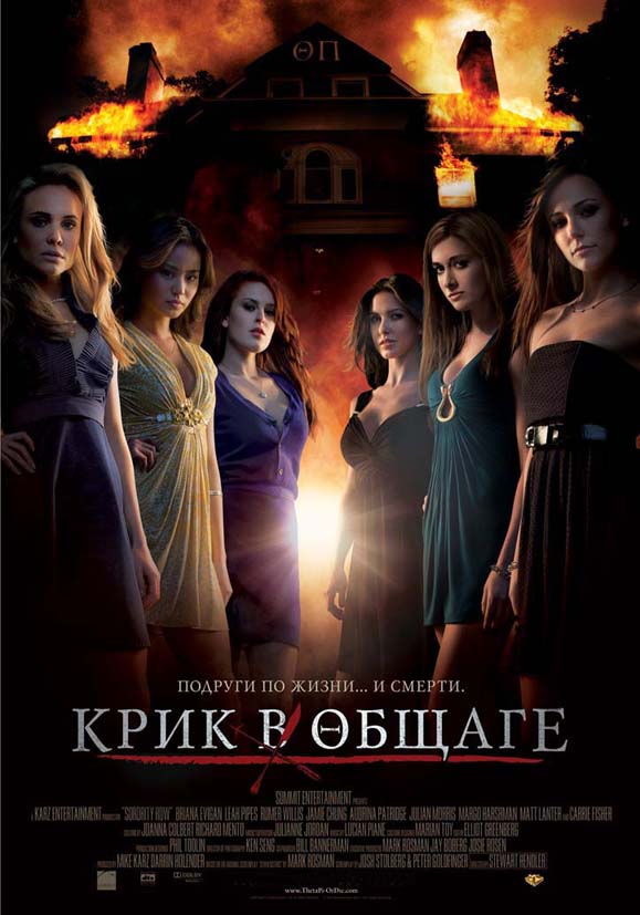 Крик в общаге / Sorority Row (2009) DvDRip смотреть online