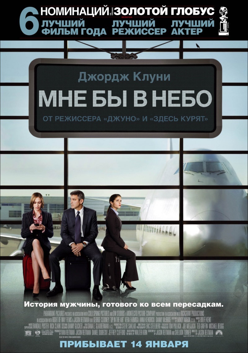 Мне бы в небо / Up in the Air (2009) DVDRip смотреть online