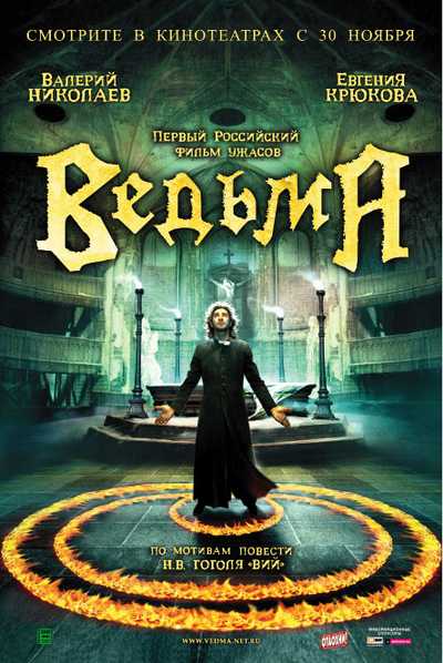 Ведьма (2006) mp4 смотреть online