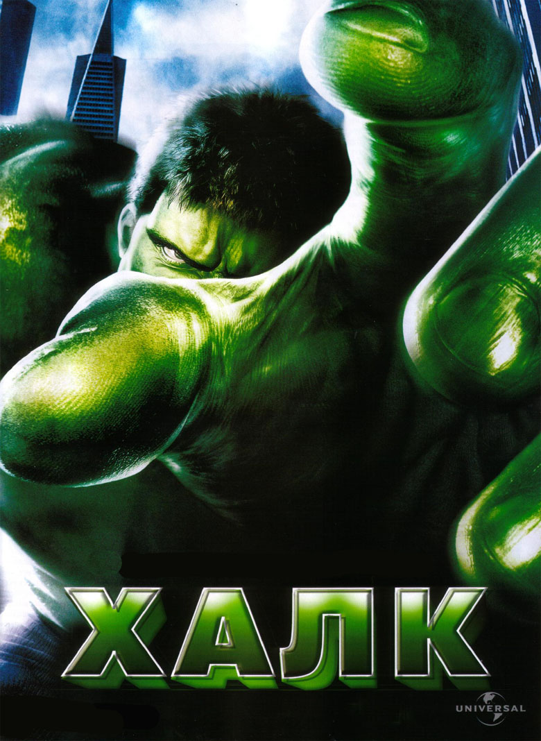 Халк / Hulk (2003) mp4 смотреть online