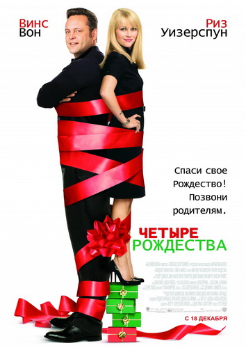 Четыре Рождества / Four Christmas (2008) DvDRip смотреть online