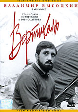 Вертикаль (1966) DvDRip смотреть online