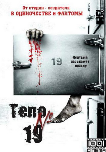 Тело № 19 / Body sob 19 (2007) DvDRip смотреть online