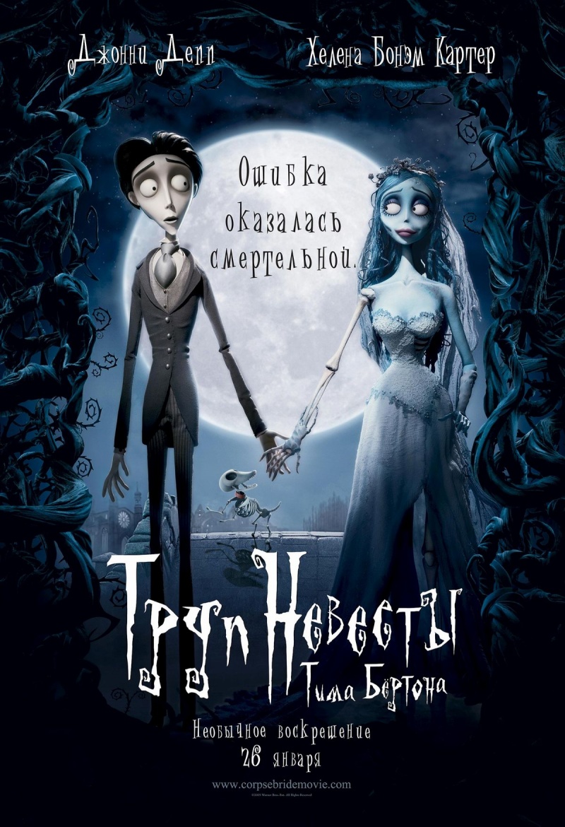 Труп невесты / Corpse Bride (2005) DvDRip смотреть online