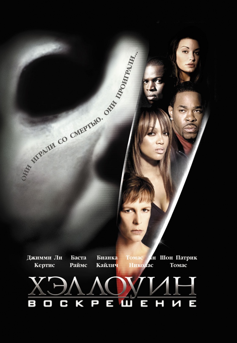 Хэллоуин: Воскрешение / Halloween: Resurrection (2002) DvDRip смотреть online