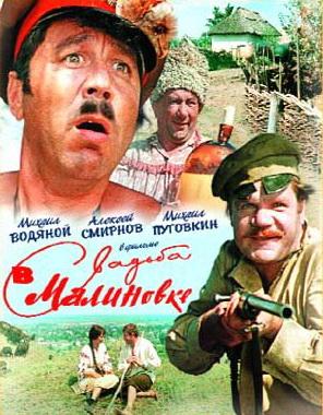 Свадьба в Малиновке (1967) DvDRip смотреть online