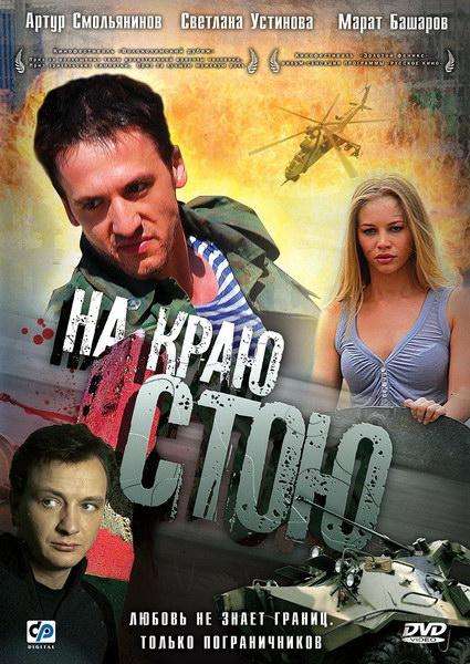 На краю стою / Гульфара (2008) DvDRip смотреть online