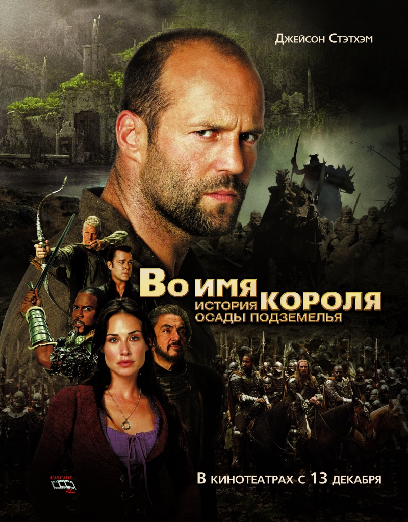 Во имя короля: История осады подземелья / In the Name of the King: A Dungeon Siege Tale (2007) DvDRip смотреть online