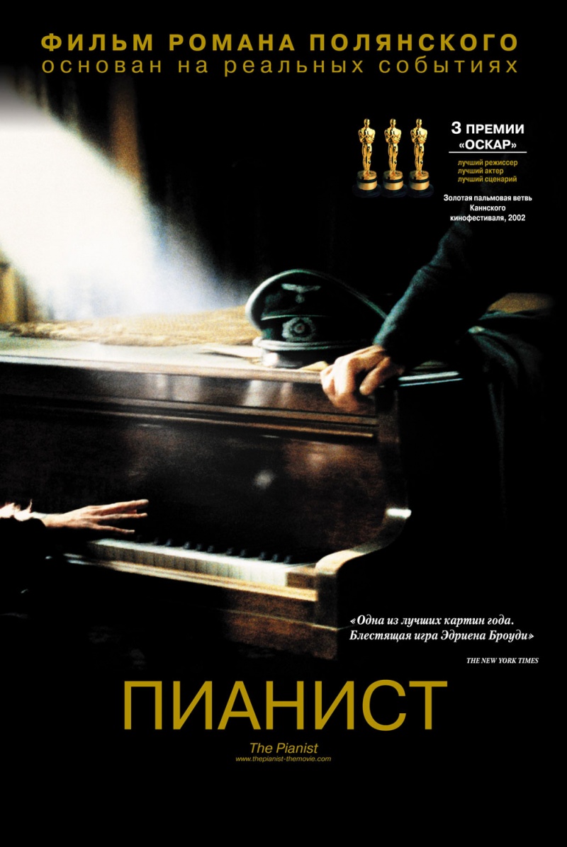 Пианист / The Pianist / Le Pianiste (2002) DvDRip и mp4 смотреть online