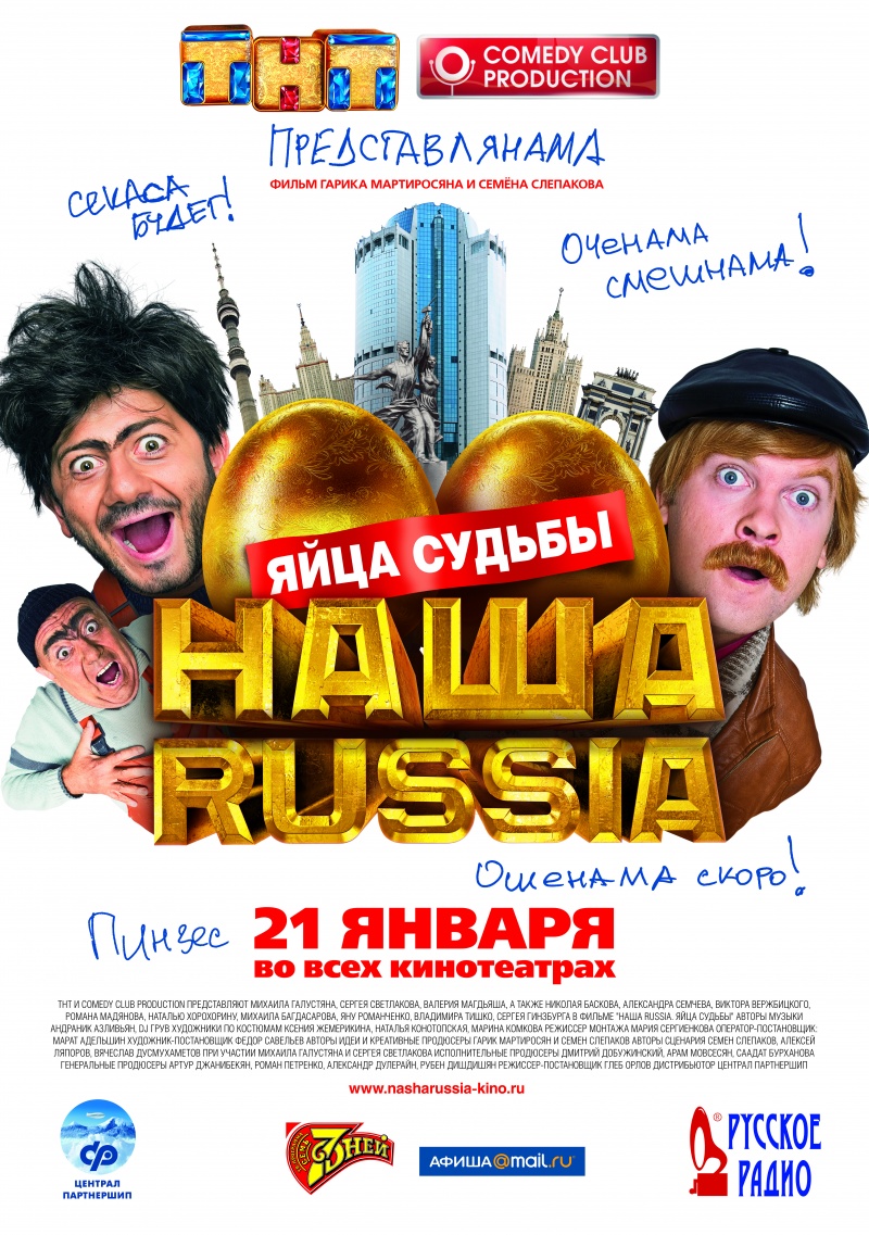 Наша Russia: Яйца судьбы (2010) DVDRip смотреть online