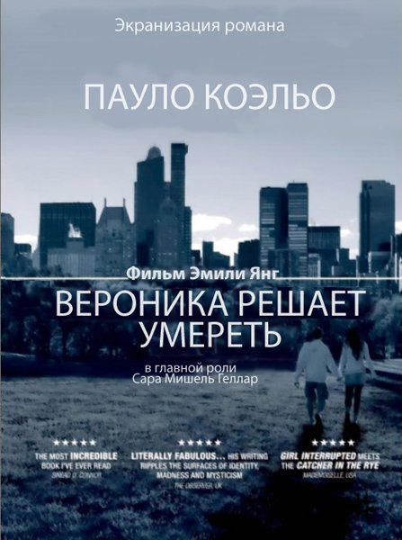 Вероника решает умереть / Veronika Decides to Die (2009) DVDRip смотреть online