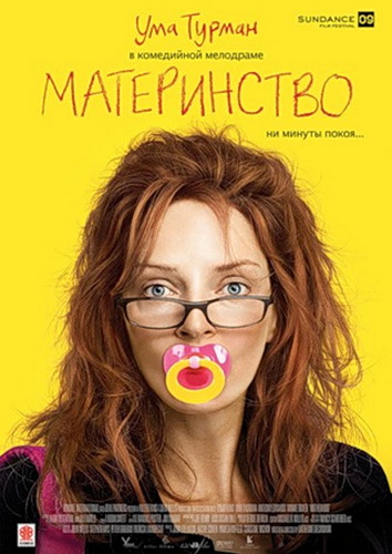 Материнство / Motherhood (2009) DVDRip смотреть online