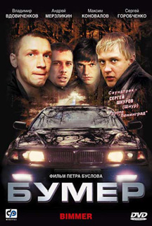 Бумер (2003) DVDRip смотреть online