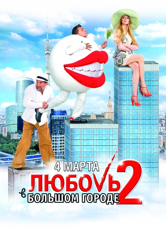 Любовь в большом городе 2 (2010) DVDRip смотреть online