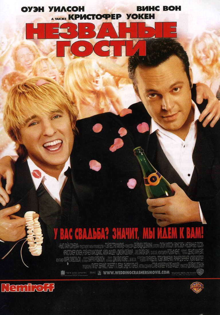 Незваные гости / Wedding Crashers (2005) mp4 смотреть online