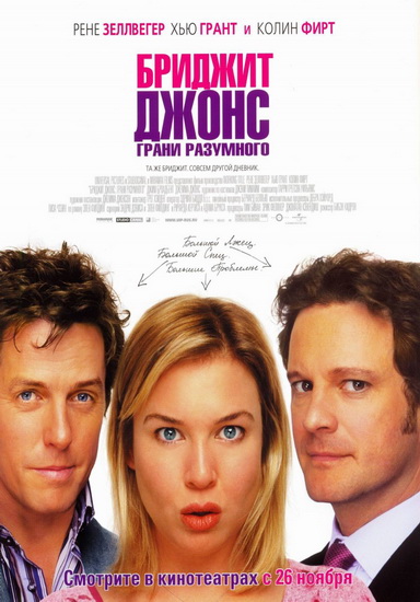 Дневник Бриджит Джонс: Грани разумного / Bridget Jones: The Edge of Reason (2004) DVDRip смотреть online