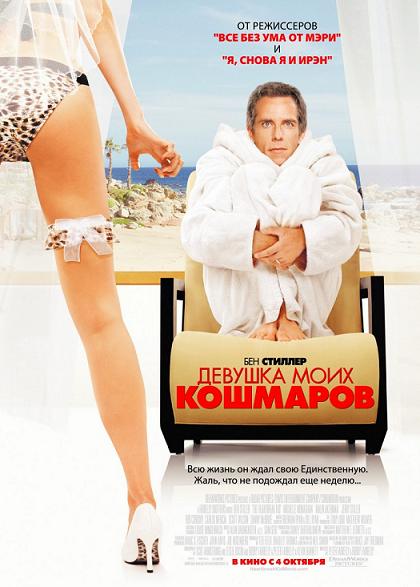 Девушка моих кошмаров / The Heartbreak Kid (2007) DVDRip смотреть online