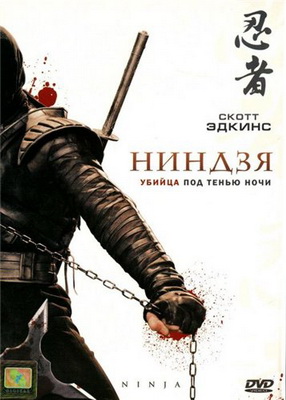 Ниндзя / Ninja (2009) DVDRip смотреть online