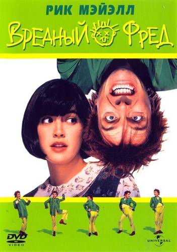 Вредный Фред / Drop Dead Fred (1991) DvDRip смотреть online