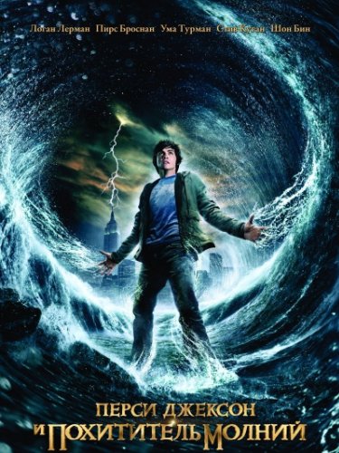 Перси Джексон и похититель молний / Percy Jackson & the Olympians: The Lightning Thief (2010) DVDRip смотреть online