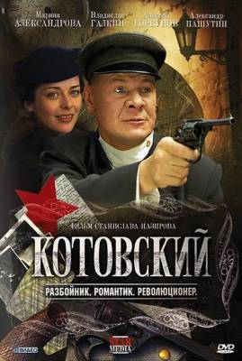 Котовский (1-8 серия/8)(2009) DVDRip смотреть online