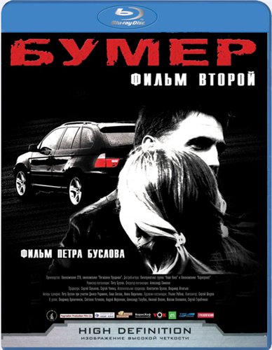 Бумер: Фильм второй (2006) DVDRip смотреть online