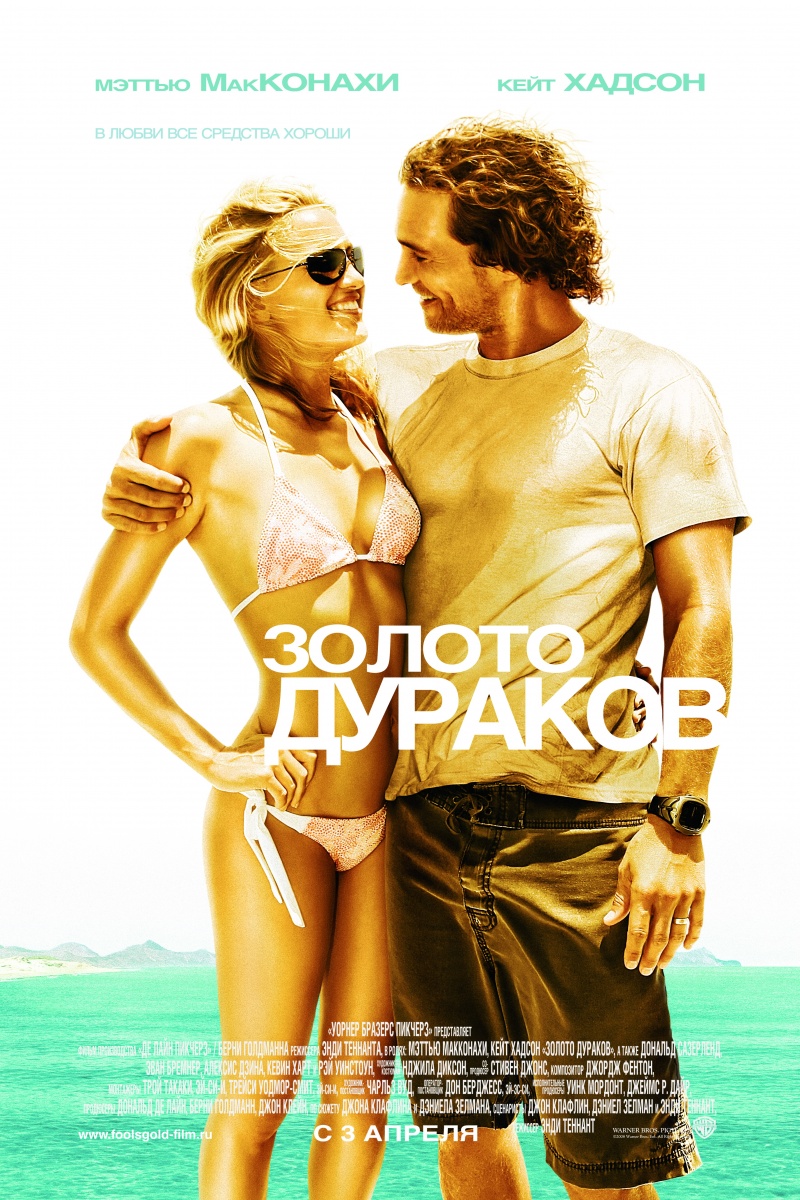 Золото дураков / Fool's Gold (2008) DvDRip и mp4 смотреть online