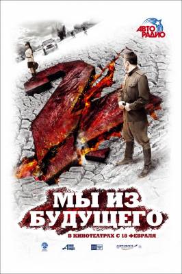 Мы из будущего 2 (2010) DVDRip смотреть online