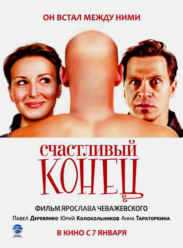 Счастливый конец (2010) CAMRip смотреть online