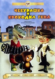 Чебурашка и Крокодил Гена (1969-1983) DvDRip смотреть online