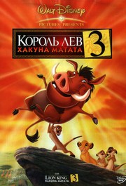 Король Лев 3: Хакуна Матата / The Lion King 1½ (2004) DvDRip и mp4 смотреть online