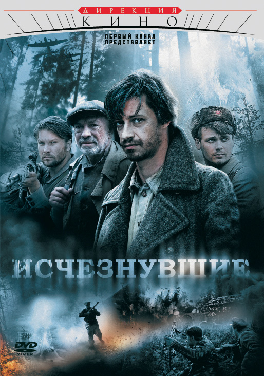 Исчезнувшие (2009) DvDRip смотреть online