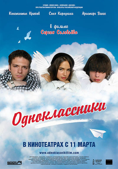 Одноклассники (2010) CAMRip смотреть online