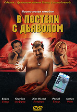 В постели с дьяволом / 666 - Traue keinem, mit dem Du schläfst! (2002) DvDRip смотреть online